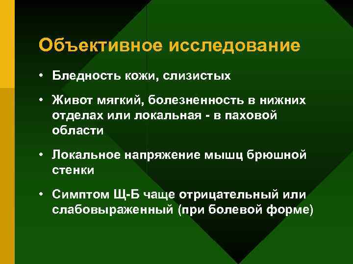 Объективное исследование • Бледность кожи, слизистых • Живот мягкий, болезненность в нижних отделах или