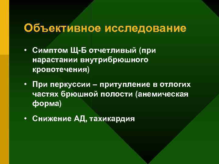 Объективное исследование • Симптом Щ-Б отчетливый (при нарастании внутрибрюшного кровотечения) • При перкуссии –