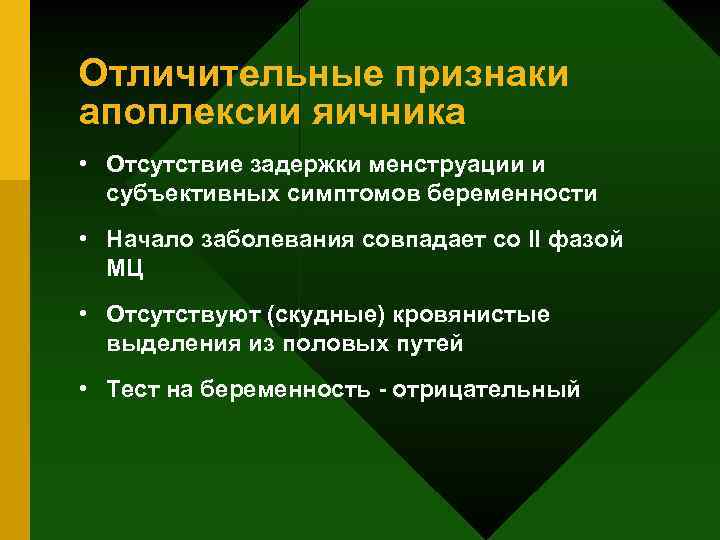 Отличительные признаки апоплексии яичника • Отсутствие задержки менструации и субъективных симптомов беременности • Начало