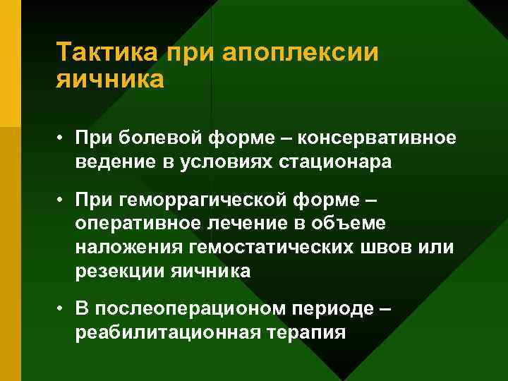 Тактика при апоплексии яичника • При болевой форме – консервативное ведение в условиях стационара