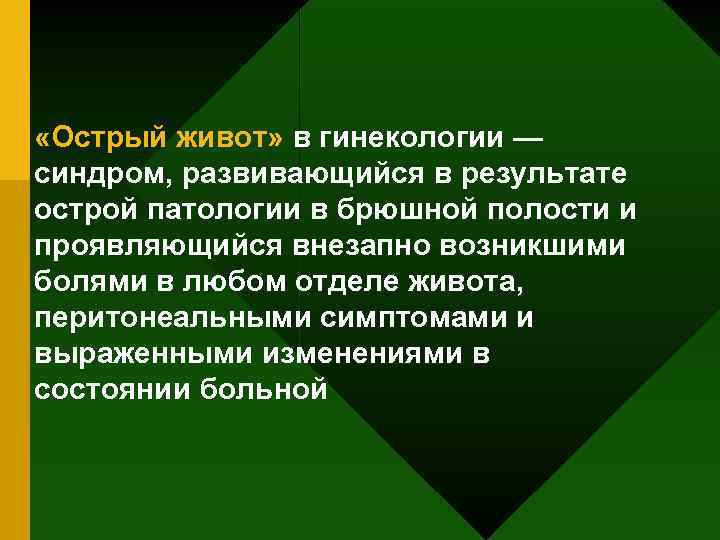  «Острый живот» в гинекологии — синдром, развивающийся в результате острой патологии в брюшной