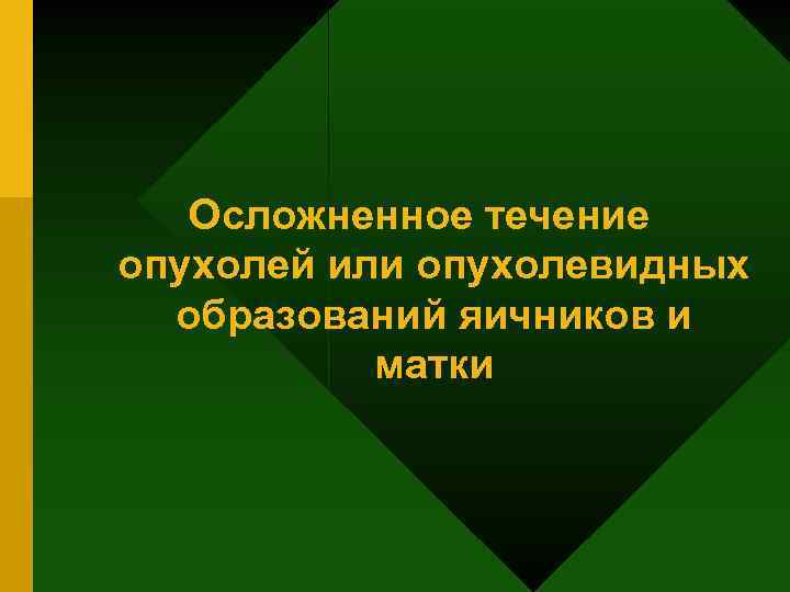 Осложненное течение опухолей или опухолевидных образований яичников и матки 