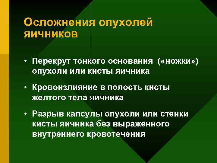 Осложнения опухолей яичников • Перекрут тонкого основания ( «ножки» ) опухоли или кисты яичника