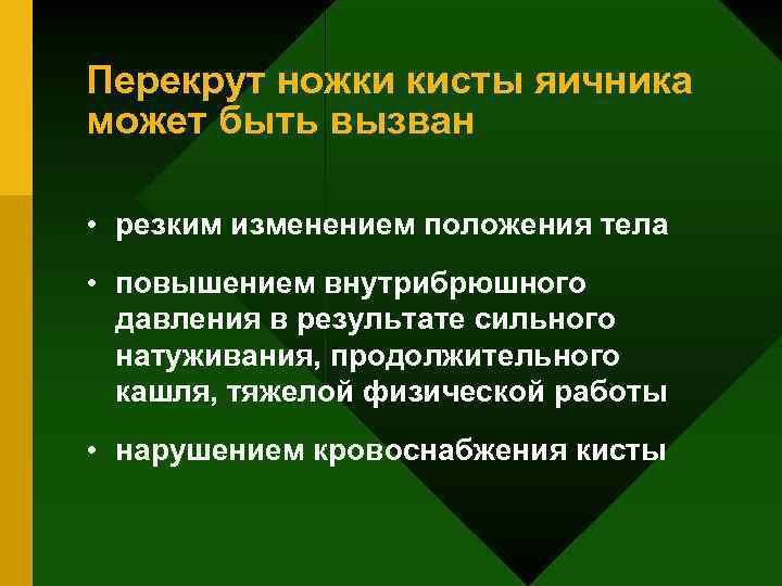 Перекрут ножки кисты яичника может быть вызван • резким изменением положения тела • повышением