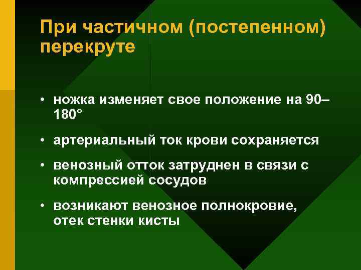 При частичном (постепенном) перекруте • ножка изменяет свое положение на 90– 180° • артериальный