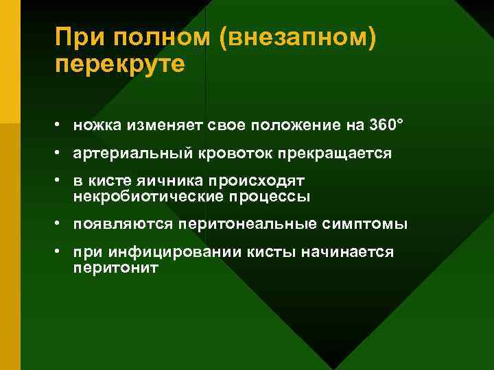 При полном (внезапном) перекруте • ножка изменяет свое положение на 360° • артериальный кровоток