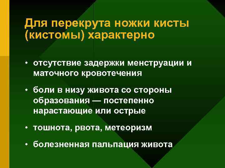 Для перекрута ножки кисты (кистомы) характерно • отсутствие задержки менструации и маточного кровотечения •