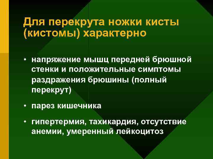 Для перекрута ножки кисты (кистомы) характерно • напряжение мышц передней брюшной стенки и положительные