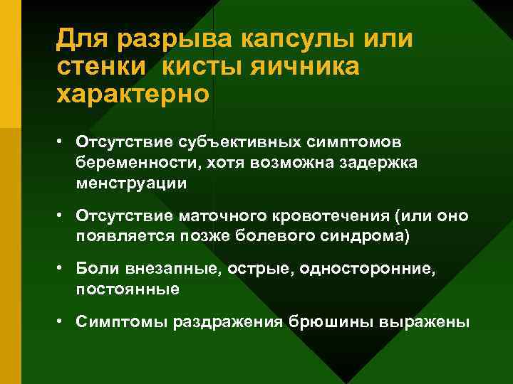 Для разрыва капсулы или стенки кисты яичника характерно • Отсутствие субъективных симптомов беременности, хотя