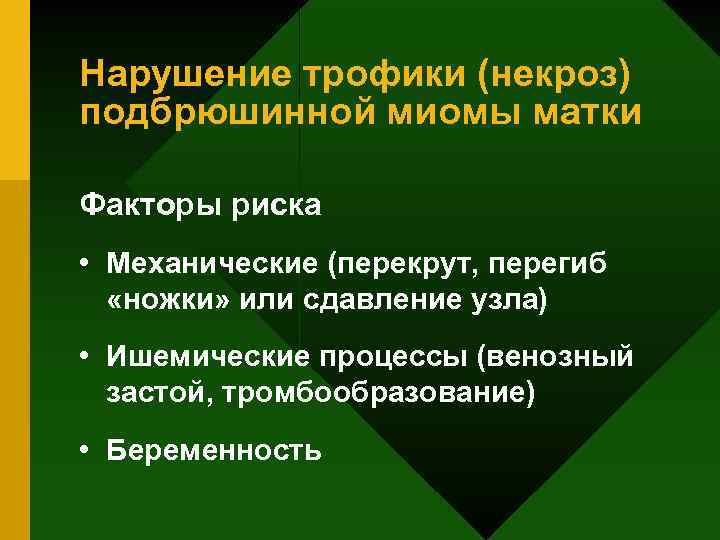 Нарушение трофики (некроз) подбрюшинной миомы матки Факторы риска • Механические (перекрут, перегиб «ножки» или