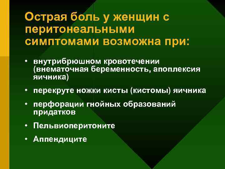 Острая боль у женщин с перитонеальными симптомами возможна при: • внутрибрюшном кровотечении (внематочная беременность,