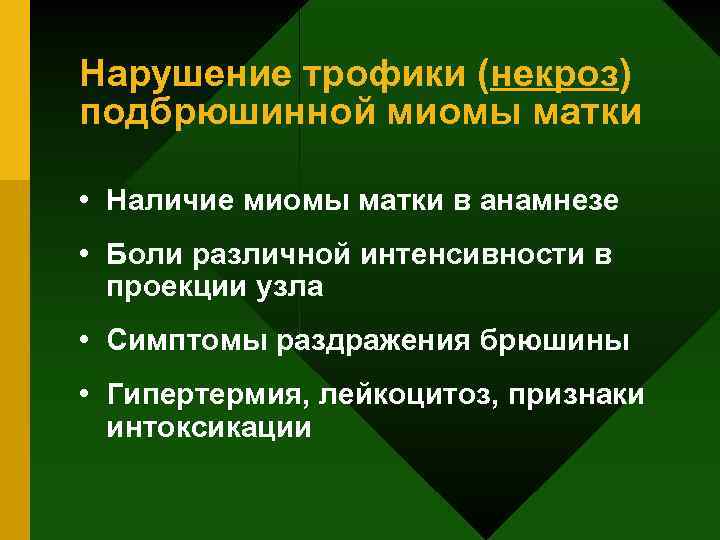 Нарушение трофики (некроз) подбрюшинной миомы матки • Наличие миомы матки в анамнезе • Боли