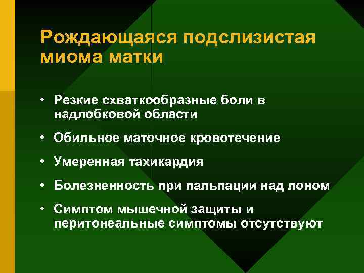 Рождающаяся подслизистая миома матки • Резкие схваткообразные боли в надлобковой области • Обильное маточное