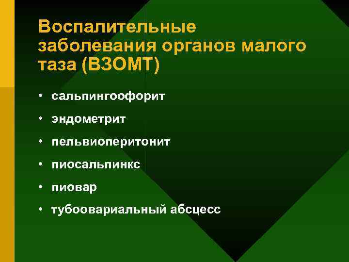 Воспалительные заболевания органов малого таза (ВЗОМТ) • сальпингоофорит • эндометрит • пельвиоперитонит • пиосальпинкс