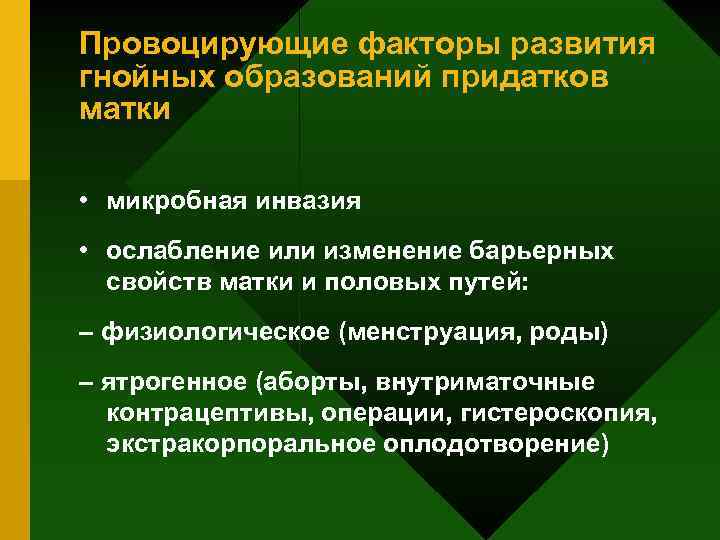 Провоцирующие факторы развития гнойных образований придатков матки • микробная инвазия • ослабление или изменение