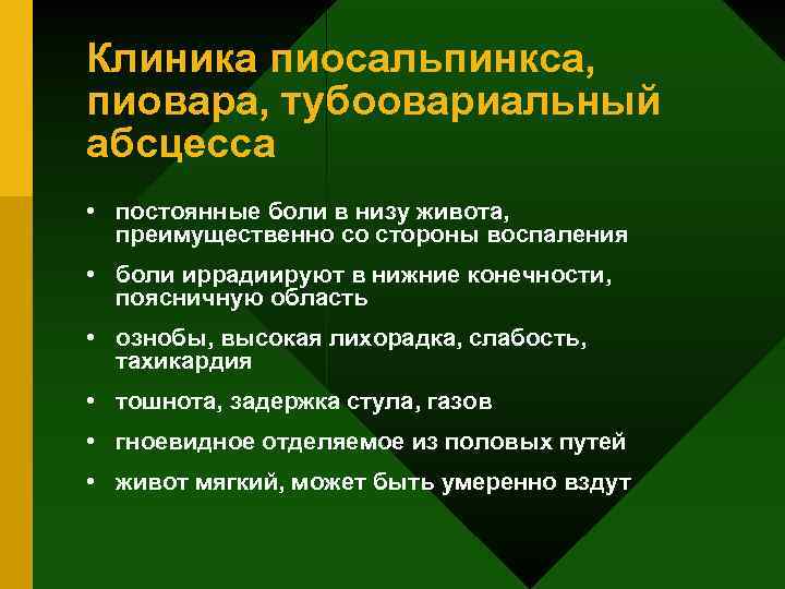 Клиника пиосальпинкса, пиовара, тубоовариальный абсцесса • постоянные боли в низу живота, преимущественно со стороны