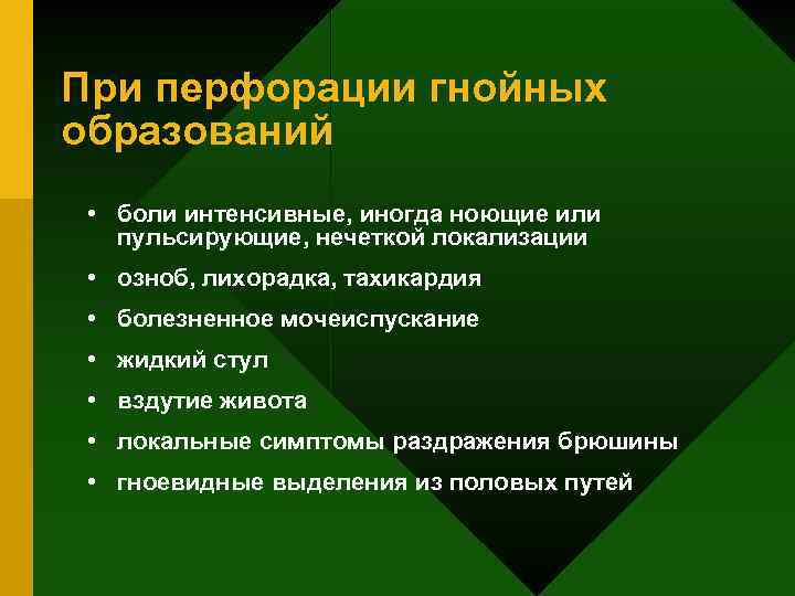 При перфорации гнойных образований • боли интенсивные, иногда ноющие или пульсирующие, нечеткой локализации •