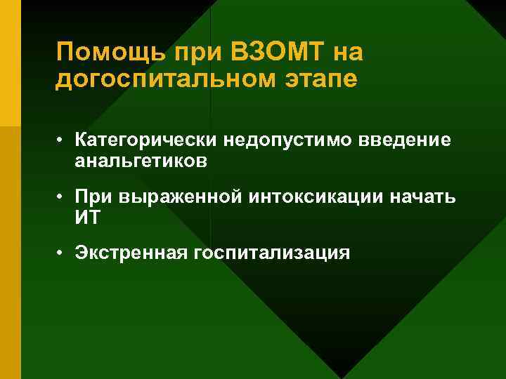 Помощь при ВЗОМТ на догоспитальном этапе • Категорически недопустимо введение анальгетиков • При выраженной