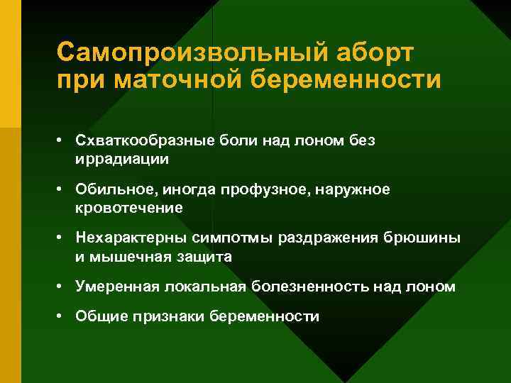 Самопроизвольный аборт при маточной беременности • Схваткообразные боли над лоном без иррадиации • Обильное,