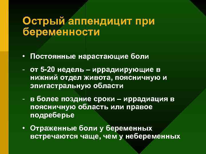 Острый аппендицит при беременности • Постоянные нарастающие боли - от 5 -20 недель –