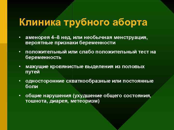 Клиника трубного аборта • аменорея 4– 8 нед, или необычная менструация, вероятные признаки беременности