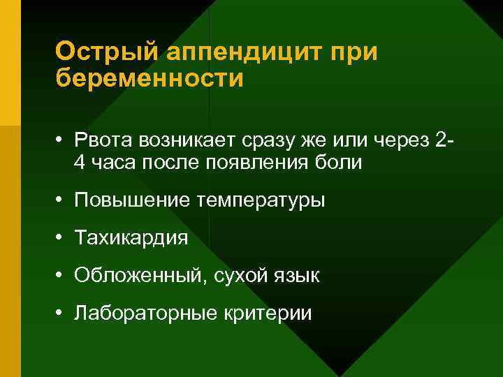 Острый аппендицит при беременности • Рвота возникает сразу же или через 24 часа после