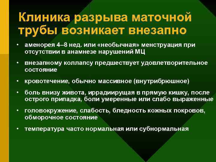 Клиника разрыва маточной трубы возникает внезапно • аменорея 4– 8 нед. или «необычная» менструация