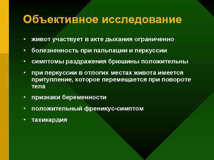 Объективное исследование • живот участвует в акте дыхания ограниченно • болезненность при пальпации и