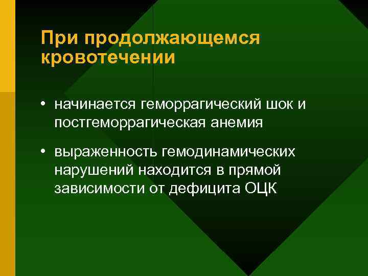 При продолжающемся кровотечении • начинается геморрагический шок и постгеморрагическая анемия • выраженность гемодинамических нарушений