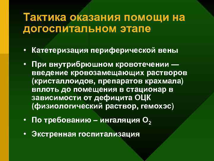 Тактика оказания помощи на догоспитальном этапе • Катетеризация периферической вены • При внутрибрюшном кровотечении