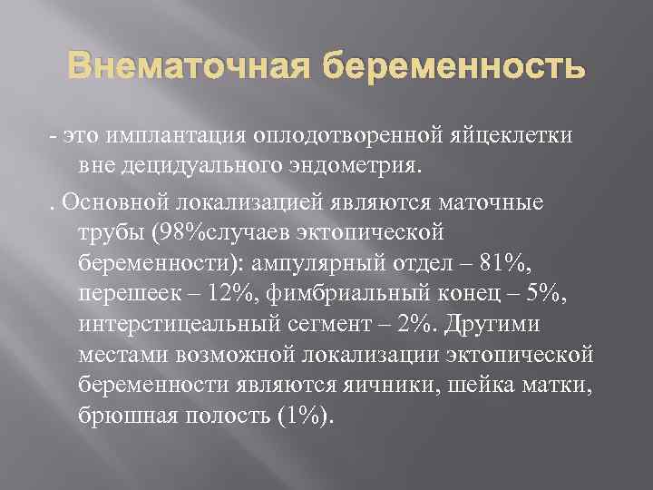 Внематочная беременность - это имплантация оплодотворенной яйцеклетки вне децидуального эндометрия. . Основной локализацией являются