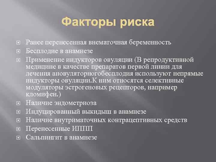 Факторы риска Ранее перенесенная внематочная беременность Бесплодие в анамнезе Применение индукторов овуляции (В репродуктивной