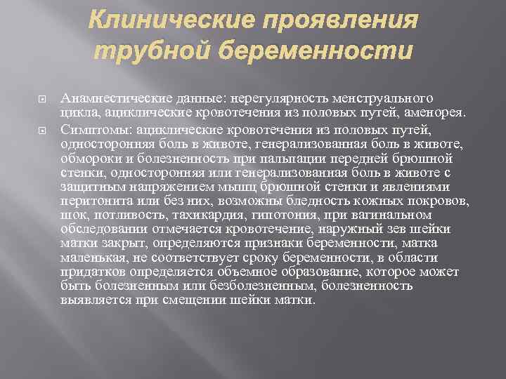 Клинические проявления трубной беременности Анамнестические данные: нерегулярность менструального цикла, ациклические кровотечения из половых путей,