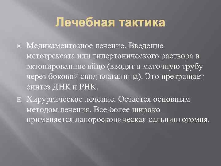 Лечебная тактика Медикаментозное лечение. Введение метотрексата или гипертонического раствора в эктопированное яйцо (вводят в