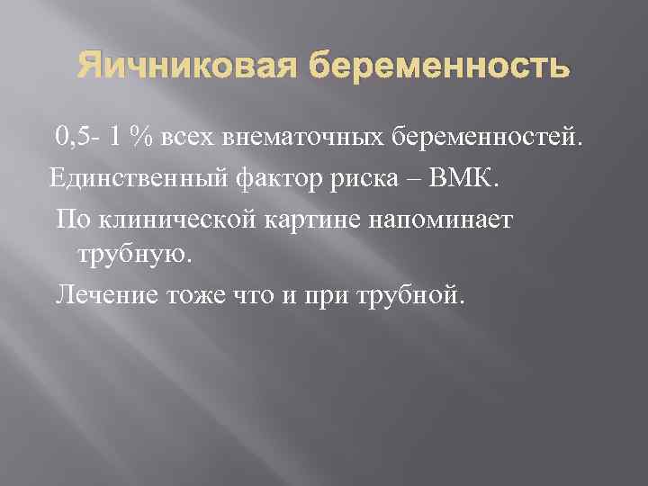 Яичниковая беременность 0, 5 - 1 % всех внематочных беременностей. Единственный фактор риска –