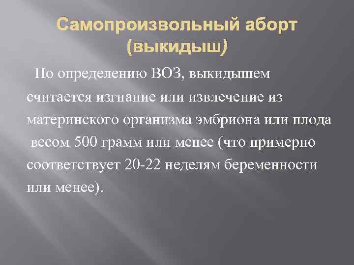 Самопроизвольный аборт (выкидыш) По определению ВОЗ, выкидышем считается изгнание или извлечение из материнского организма