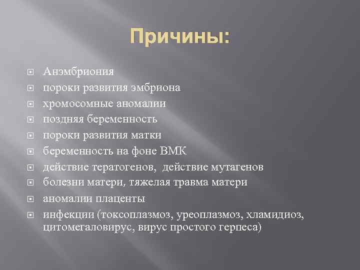 Причины: Анэмбриония пороки развития эмбриона хромосомные аномалии поздняя беременность пороки развития матки беременность на