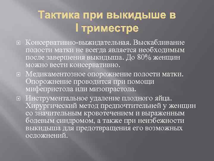 Тактика при выкидыше в I триместре Консервативно-выжидательная. Выскабливание полости матки не всегда является необходимым