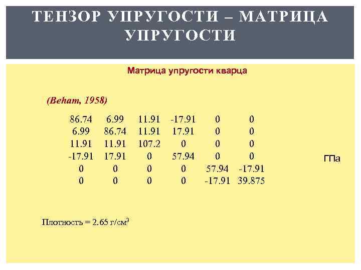 ТЕНЗОР УПРУГОСТИ – МАТРИЦА УПРУГОСТИ Матрица упругости кварца (Beham, 1958) 86. 74 6. 99