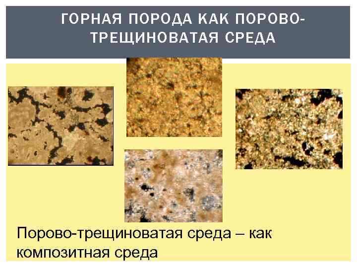 ГОРНАЯ ПОРОДА КАК ПОРОВОТРЕЩИНОВАТАЯ СРЕДА Порово-трещиноватая среда – как композитная среда 