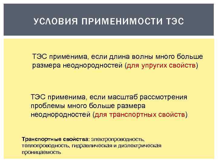 УСЛОВИЯ ПРИМЕНИМОСТИ ТЭС применима, если длина волны много больше размера неоднородностей (для упругих свойств)