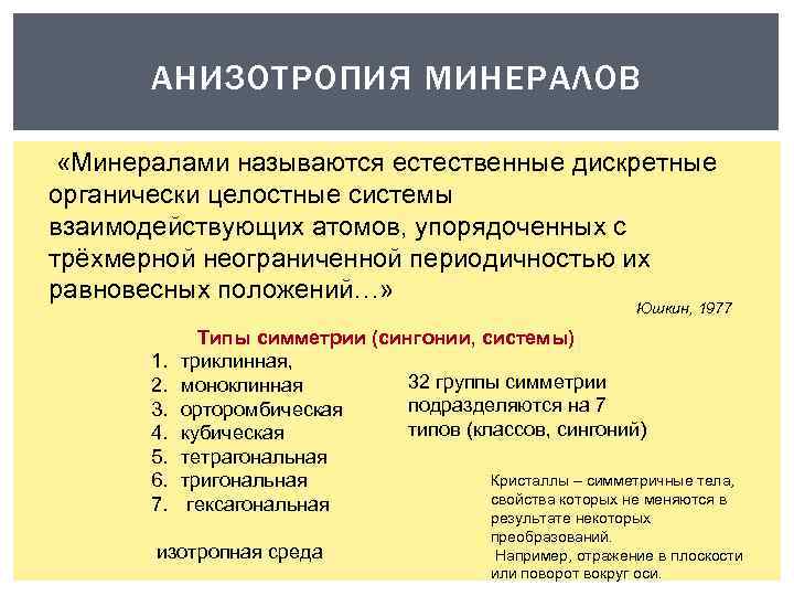 АНИЗОТРОПИЯ МИНЕРАЛОВ «Минералами называются естественные дискретные органически целостные системы взаимодействующих атомов, упорядоченных с трёхмерной