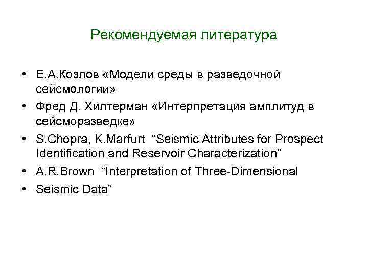 Рекомендуемая литература • Е. А. Козлов «Модели среды в разведочной сейсмологии» • Фред Д.