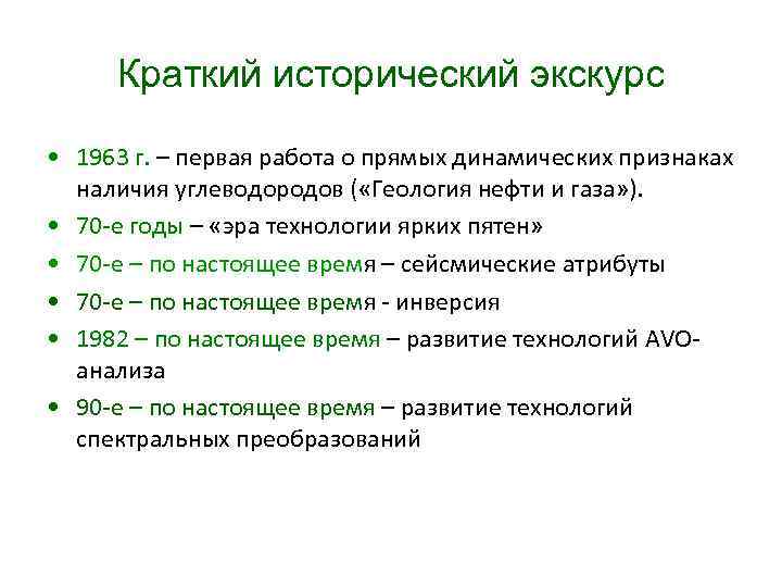 Краткий исторический экскурс • 1963 г. – первая работа о прямых динамических признаках наличия