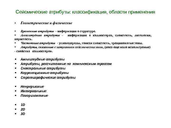 Сейсмические атрибуты: классификация, области применения • Геометрические и физические • Временные атрибуты - информация