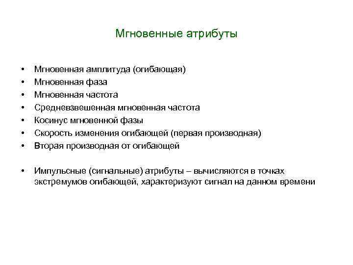 Мгновенные атрибуты • • Мгновенная амплитуда (огибающая) Мгновенная фаза Мгновенная частота Средневзвешенная мгновенная частота