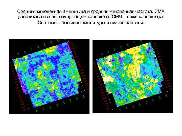 Средняя мгновенная амплитуда и средняя мгновенная частота. СМА рассчитана в окне, содержащем коллектор; СМЧ