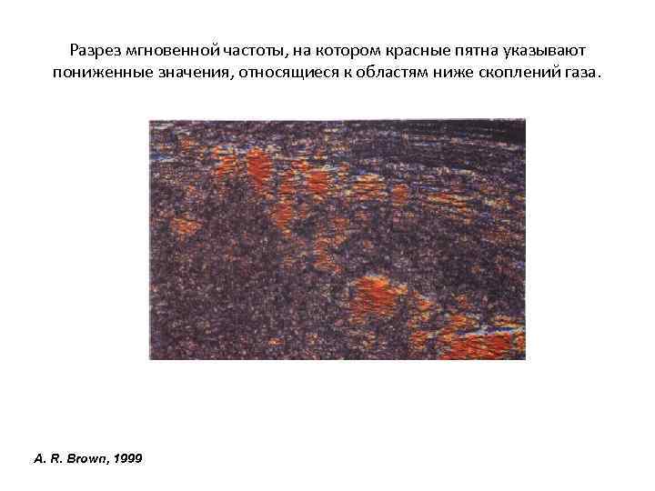 Разрез мгновенной частоты, на котором красные пятна указывают пониженные значения, относящиеся к областям ниже