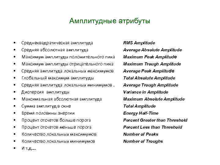 Амплитудные атрибуты • • • • Среднеквадратическая амплитуда Средняя абсолютная амплитуда Максимум амплитуды положительного