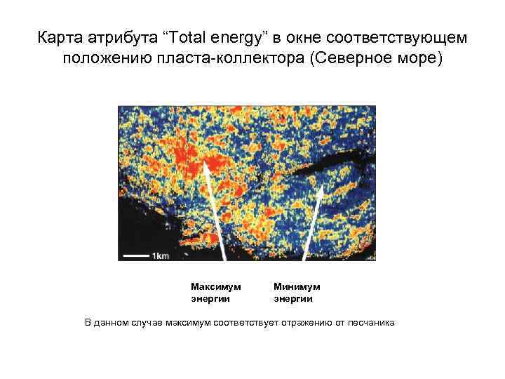 Карта атрибута “Total energy” в окне соответствующем положению пласта-коллектора (Северное море) Максимум энергии Минимум
